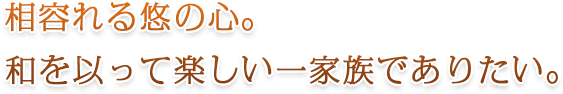 相容れる悠の心。和を以って楽しい一家族でありたい。